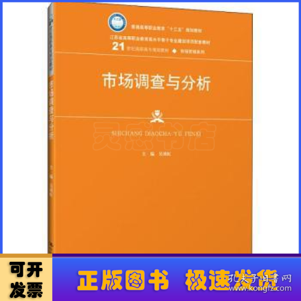 市场调查与分析/21世纪高职高专规划教材·市场营销系列·普通高等职业教育“十三五”规划教材