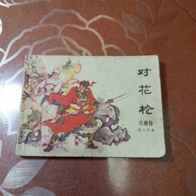 对花枪 连环画