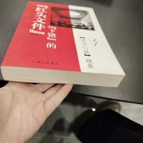 “下错”的“红头文件”--《司马心说》续集