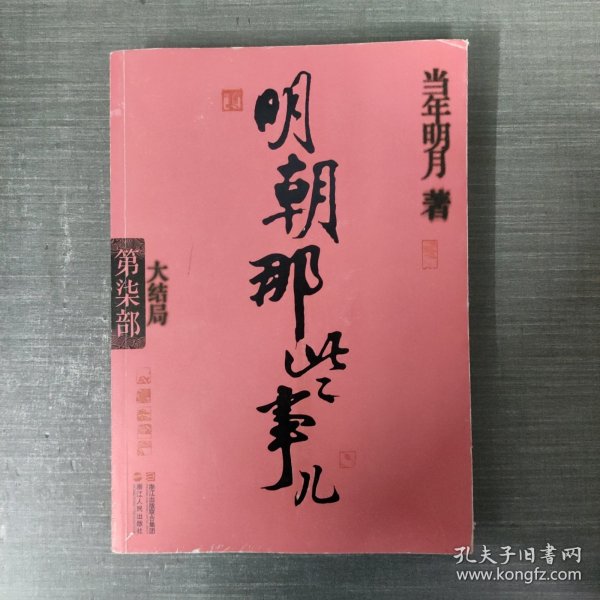 明朝那些事儿·第7部：大结局