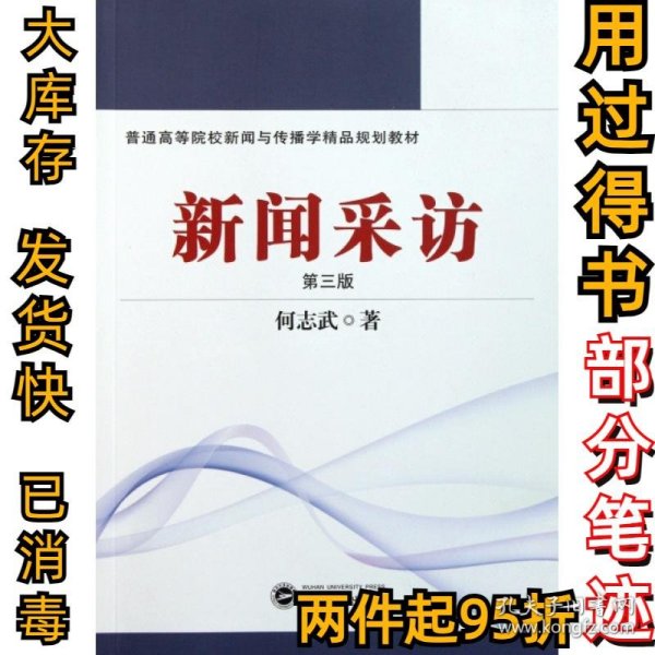 普通高等院校新闻与传播学精品规划教材：新闻采访（第3版）