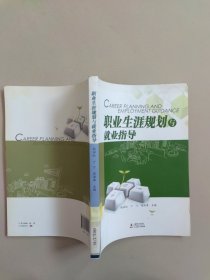 职业生涯规划与就业指导