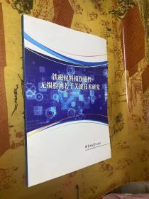 铁磁材料损伤磁性无损检测若干关键技术研究