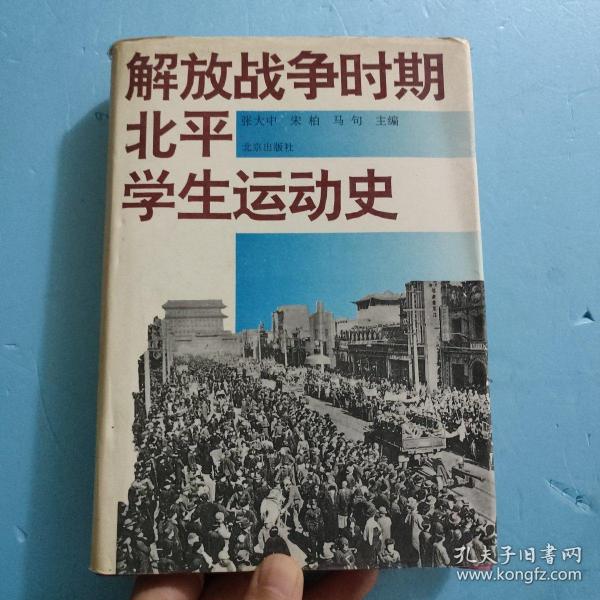 解放战争时期北平学生运动史