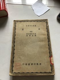 原富（三）严泽名著丛刊（民国版）