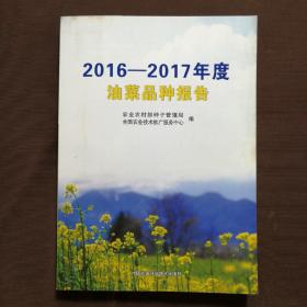 2016-2017年度油菜品种报告