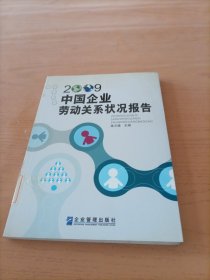 2009中国企业劳动关系状况报告