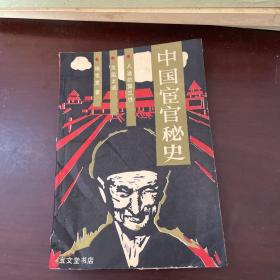 中国宦官秘史