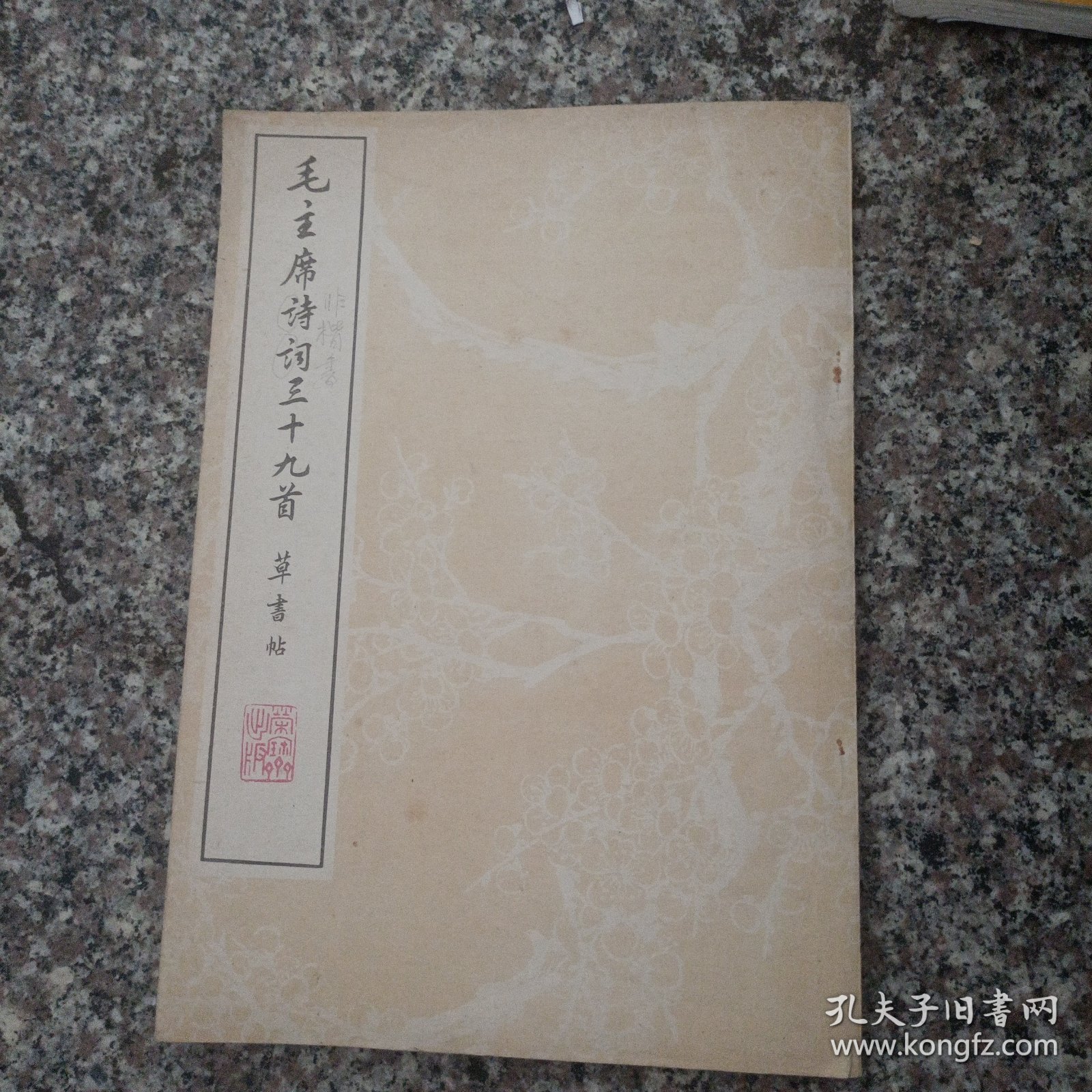 毛主席诗词三十七首草书字帖