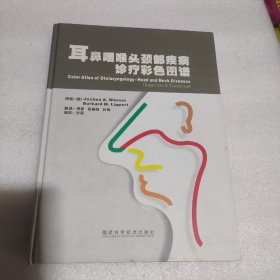 耳鼻咽喉头颈部疾病诊疗彩色图谱