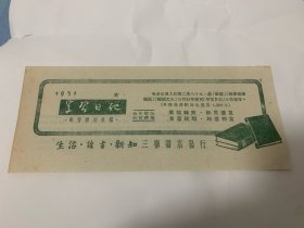 文学那点事：历史老物件 1951年出版 学习日记 告知宣传单 学习杂志社编 生活·读书·新知 三联书店发行 限量发行 反面有 该出版物内容介绍 大稀缺品 是该品类收藏人士必藏精品 美品 仅一枚 孔网独享