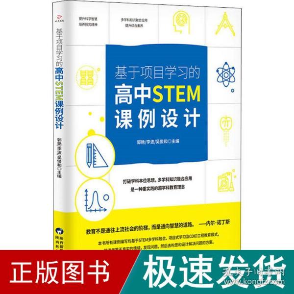 基于项目学习的高中STEM课例设计