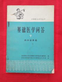 赤脚医生参考丛书《基础医学问答7》（内分泌系统）