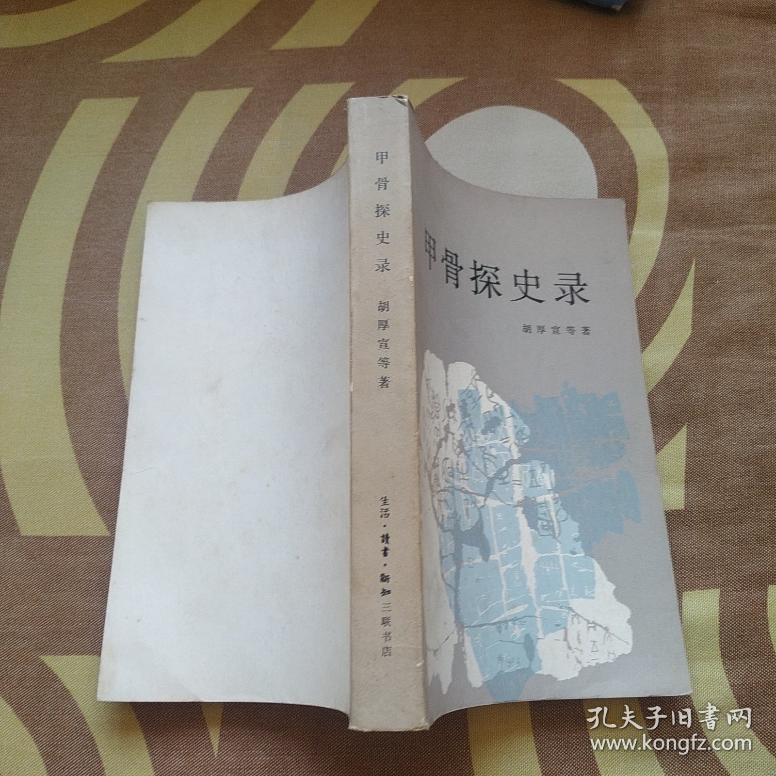 甲骨探史录