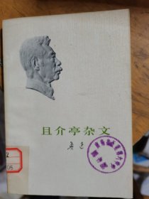 且介亭杂文