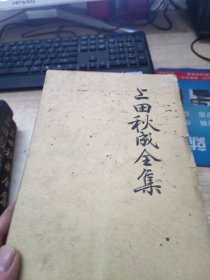 上田秋成全集（全二册布面精装）