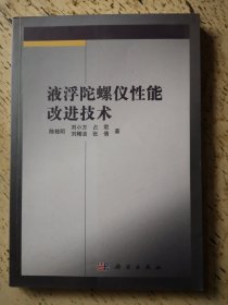 液浮陀螺仪性能改进技术