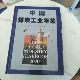 中国煤炭工业年鉴2020