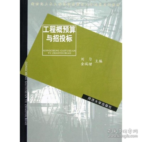 新世纪土木工程高级应用型人才培养系列教材：工程概预算与招投标