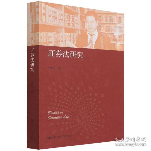 证券法研究（中国当代青年法学家文库·王建文商法学研究系列）