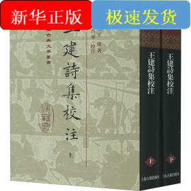 王建诗集校注(全2册)