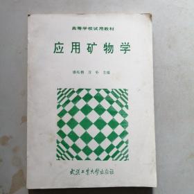 高等学校试用教材：应用矿物学