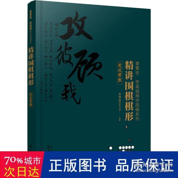 精讲围棋棋形.定式常型