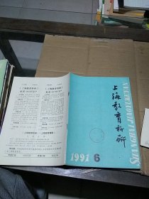 上海教育科研 1991.6