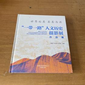 “一带一路”人文历史摄影展作品集【全新未开封实物拍照现货正版】