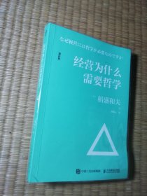 经营为什么需要哲学（ 一版一印) 正版现货 内干净无写涂划 实物拍图)