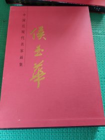 中国近现代名家画集侯玉华