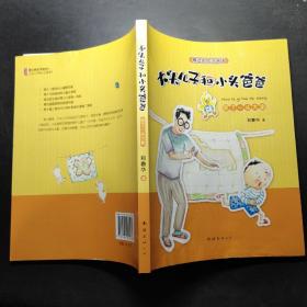 大头儿子和小头爸爸：尿了一头大象(精选彩绘注音版 多项少儿大奖 中国幼儿文学代表作）（爱心树童书出品）