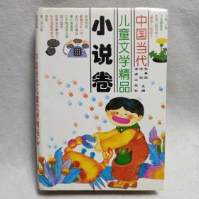 中国的当代儿童文学精品小说卷