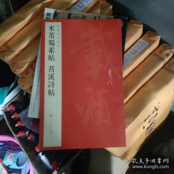 中国碑帖名品（79）：米芾蜀素帖·苕溪诗帖