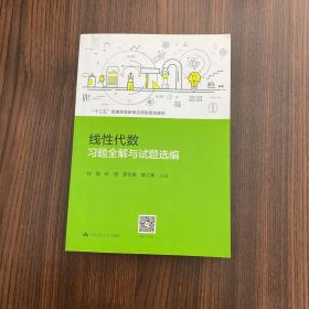 线性代数习题全解与试题选编（“十三五”普通高等教育应用型规划教材）