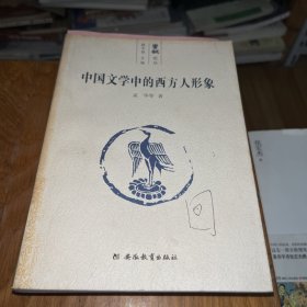 中国文学中的西方人形象