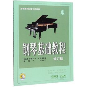 钢琴基础教程4