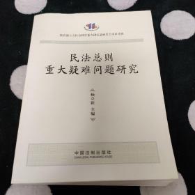 民法总则重大疑难问题研究