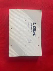 尸检报告：一个殡葬师的手记