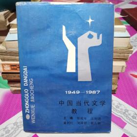 1949—87中国当代文学教程（上）