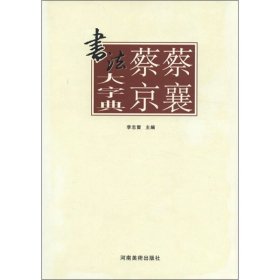 蔡襄蔡京书法大字典