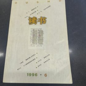 读书杂志1996年第六期