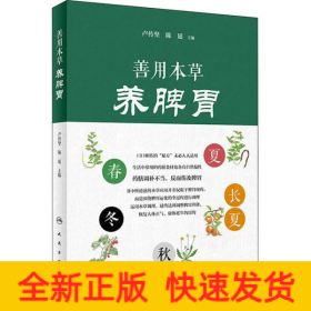 善用本草養(yǎng)脾胃