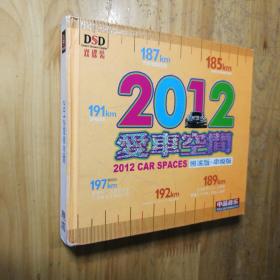 DSD 2012  爱车空间