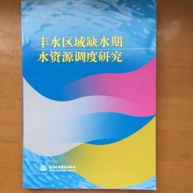 丰水区域缺水期水资源调度研究