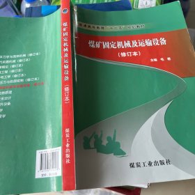 煤矿固定机械及运输设备（修订本）/普通高等教育“十二五”规划教材