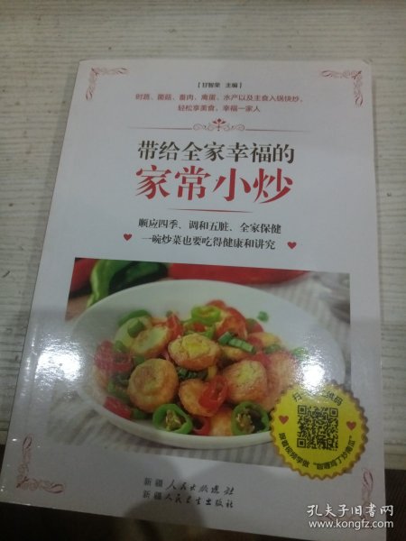带给全家幸福的家常小炒（67道分类食材美味小炒+50道四季养生小炒+25道养护五脏小炒+9道全家