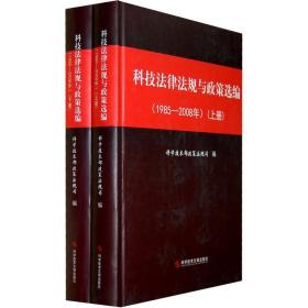 科技律规与政策选编:1985-2008年(上下册) 法律实务 科学技术部政策规司编 著 新华正版