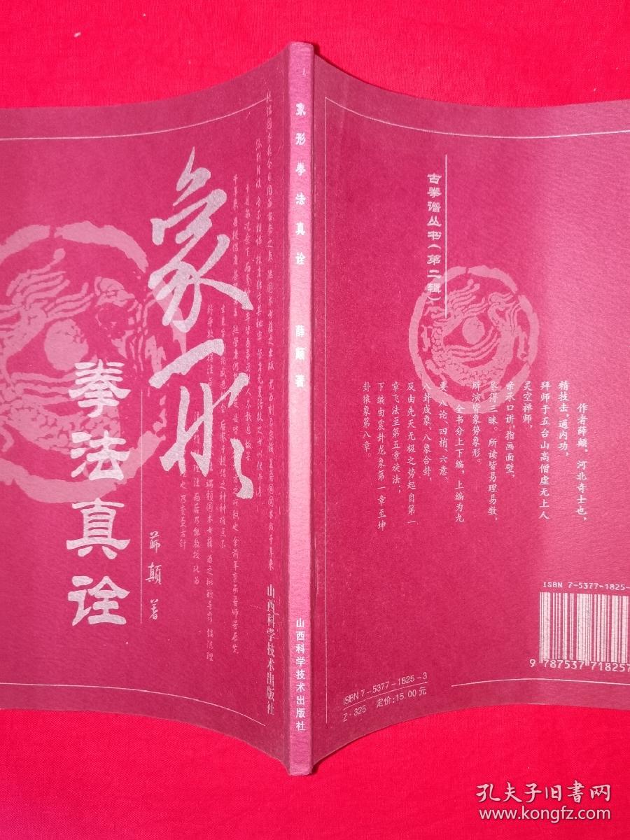 名家经典丨象形拳法真诠（仅印3000册）民国形意拳宗师薛颠经典著作！