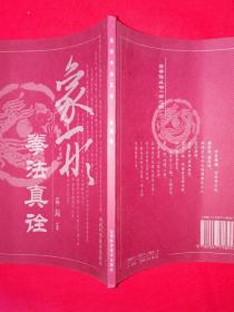 名家经典丨象形拳法真诠（仅印3000册）民国形意拳宗师薛颠经典著作！